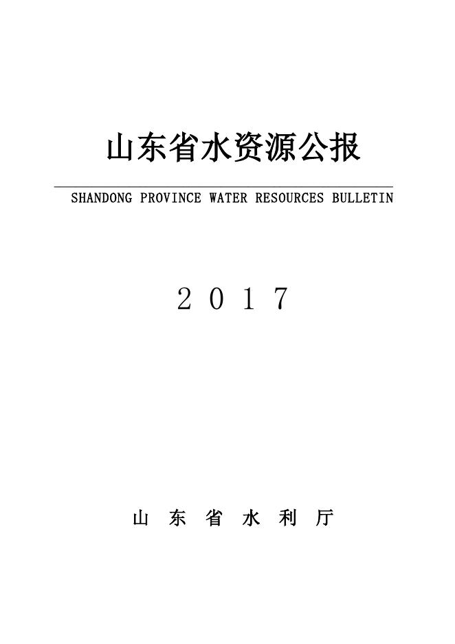 2017年山东省水资源公报
