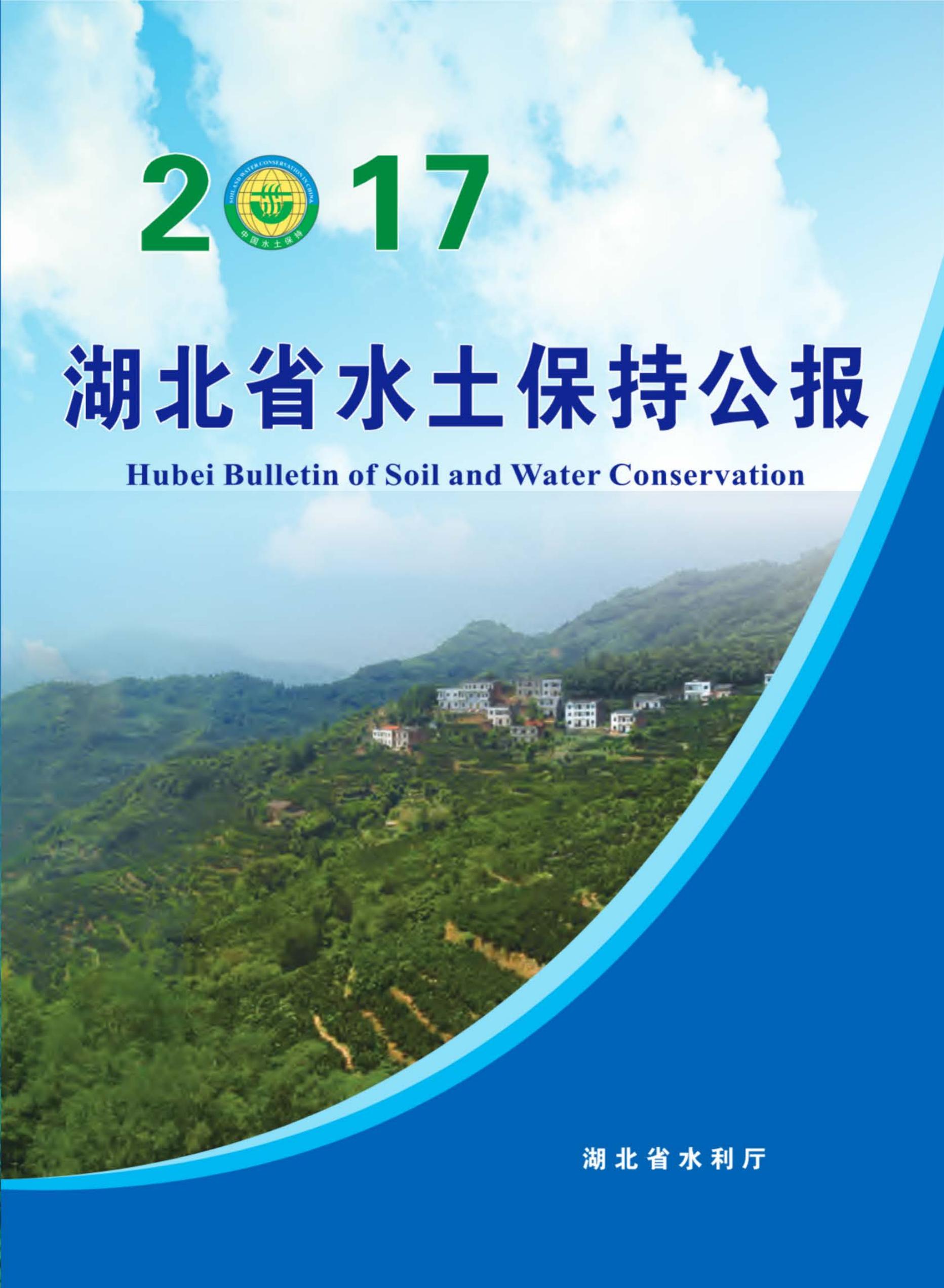 2017年湖北省水土保持公报