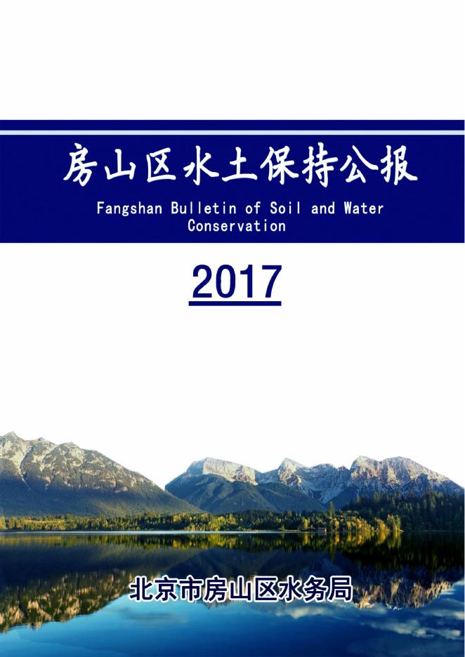 2017年北京市房山区水土保持公报