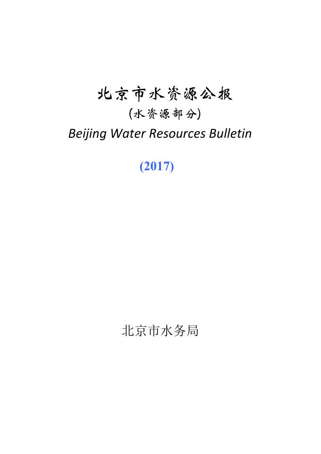 2017年北京市水资源公报