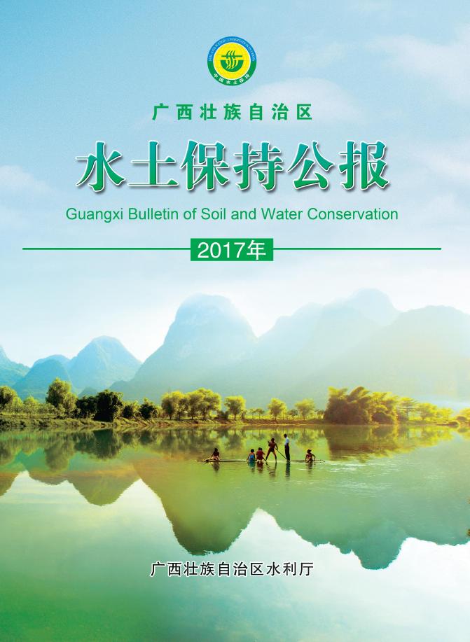 2017年广西壮族自治区水土保持公报