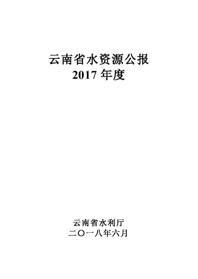 2017年云南省水资源公报