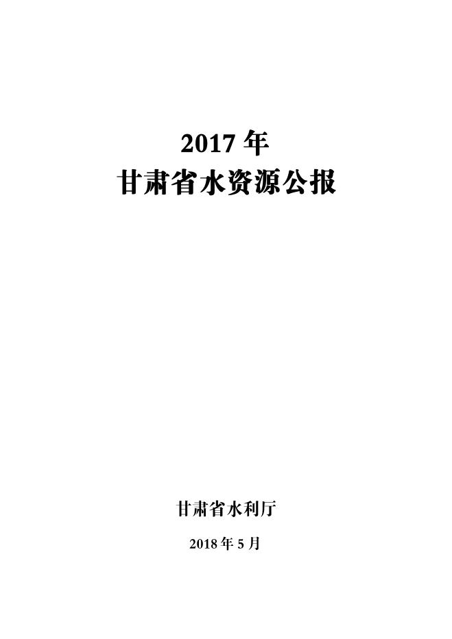 2017年甘肃省水资源公报