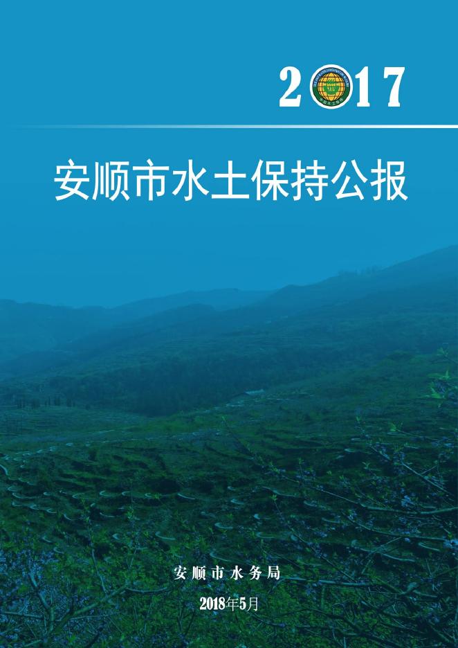 2017年安顺市水土保持公报