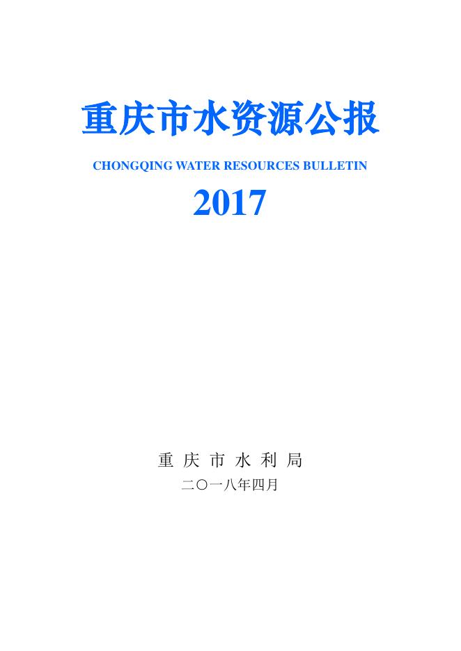 2017年重庆市水资源公报