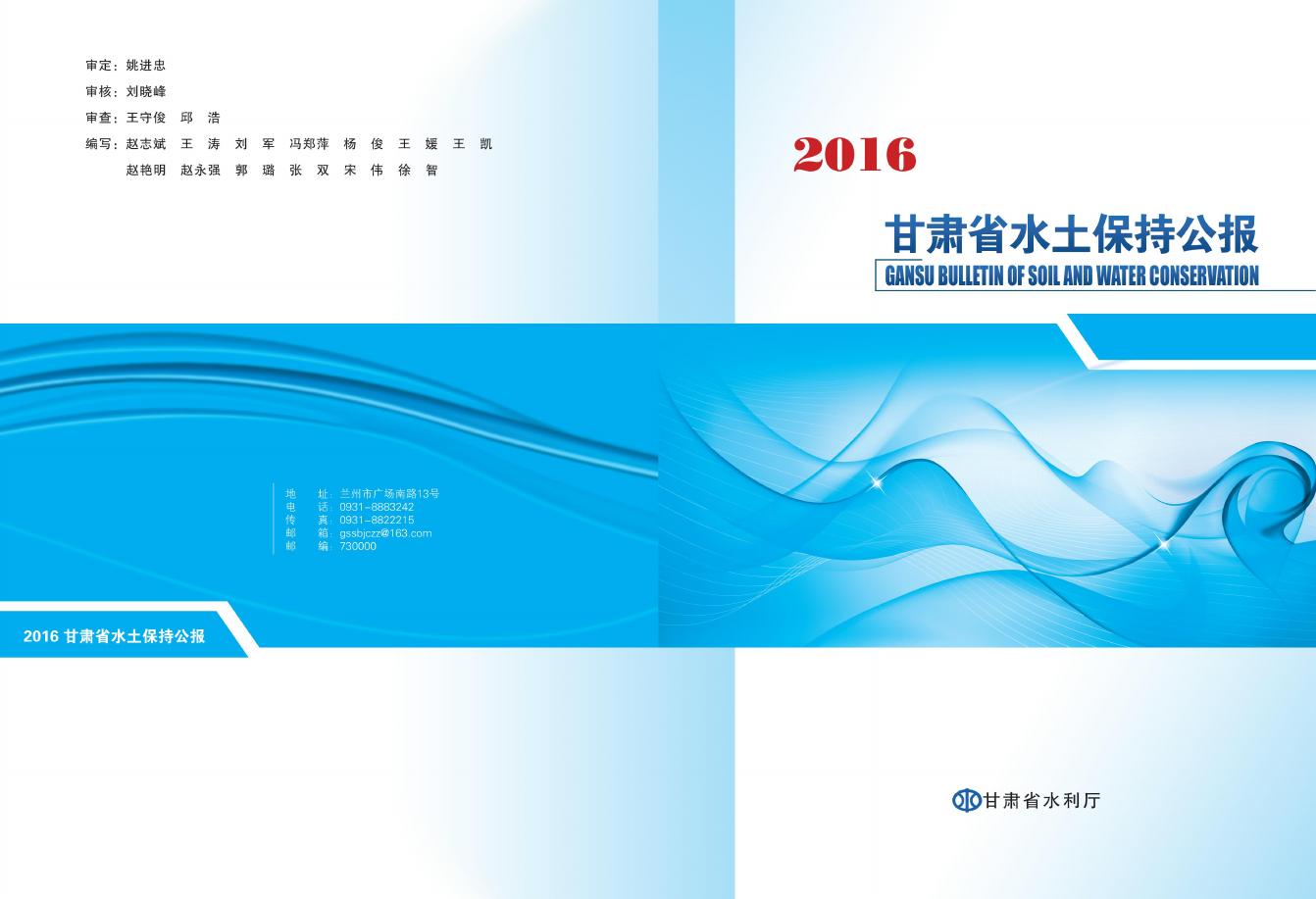 2016年甘肃省水土保持公报