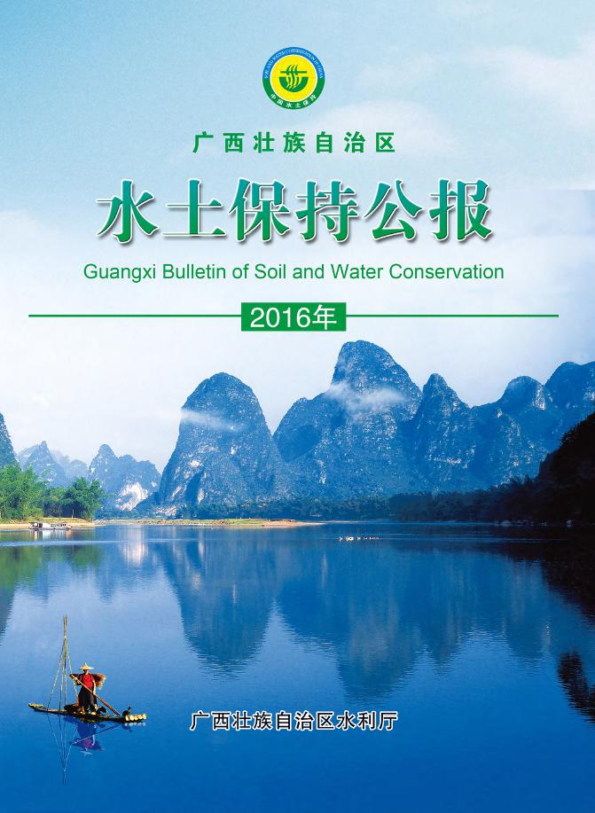 2016年广西壮族自治区水土保持公报