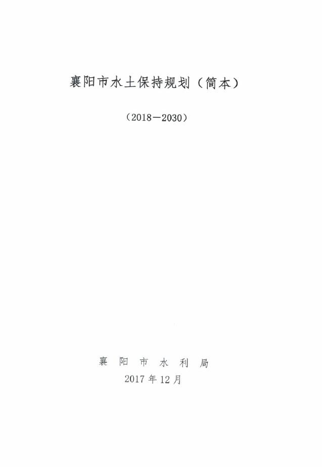 襄阳市水土保持规划（简本）（2018-2030年）