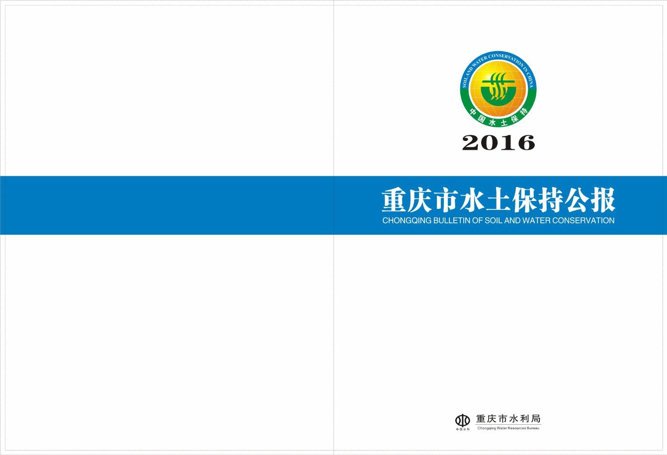 2016年重庆市水土保持公报