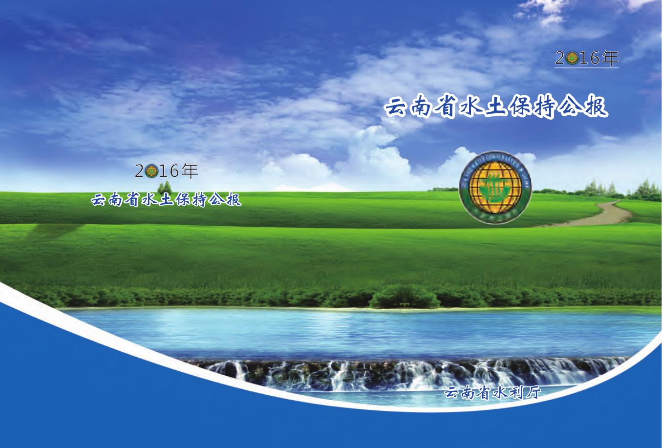 2016年云南省水土保持公报