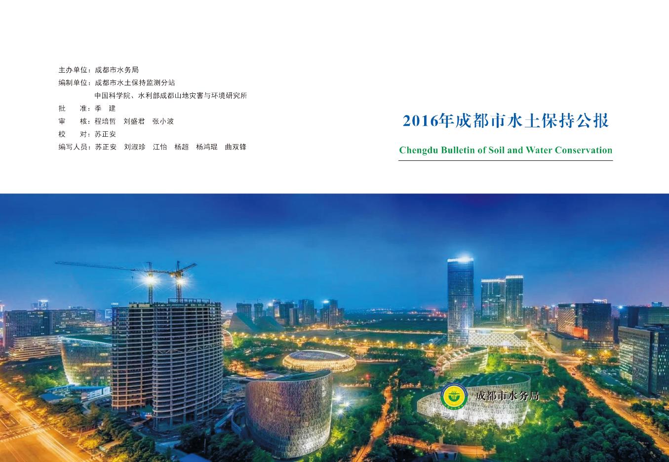 2016年成都市水土保持公报
