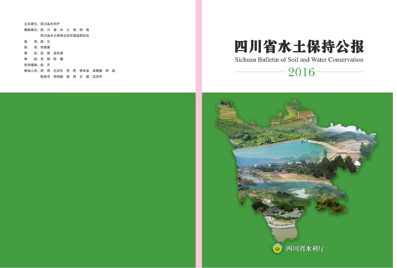 2016年四川省水土保持公报