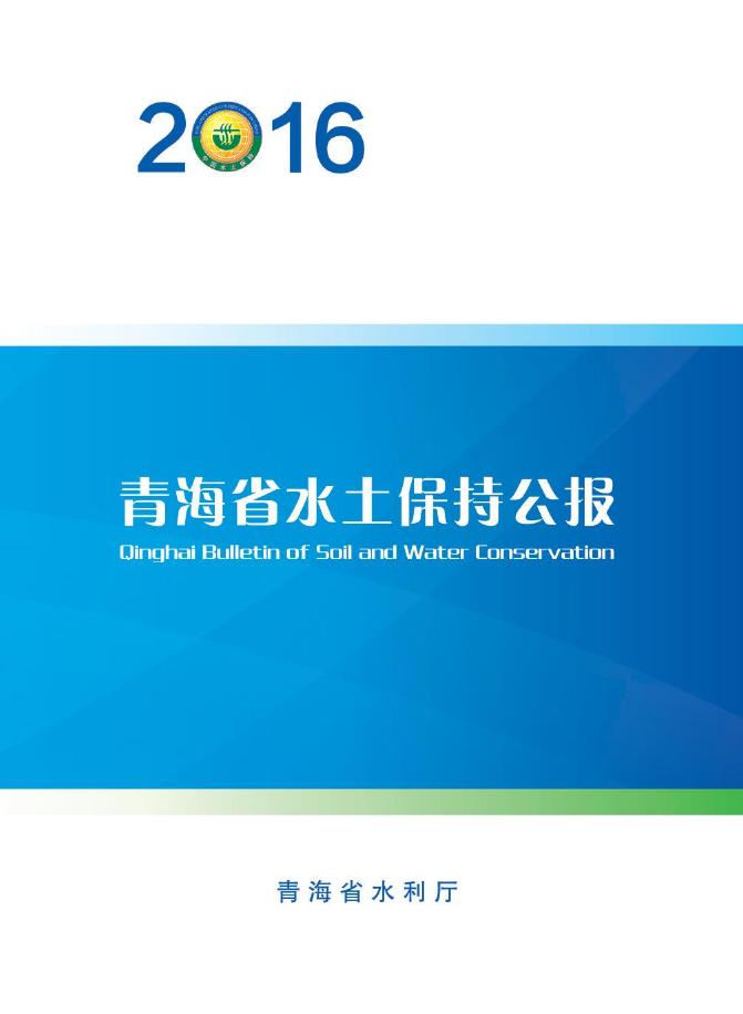 2016年青海省水土保持公报