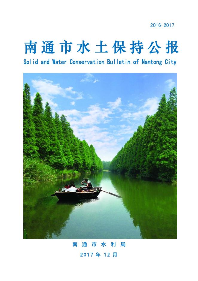 2016-2017年南通市水土保持公报
