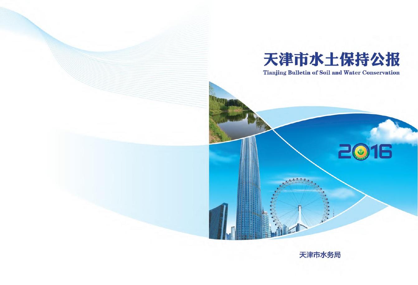 2016年天津市水土保持公报
