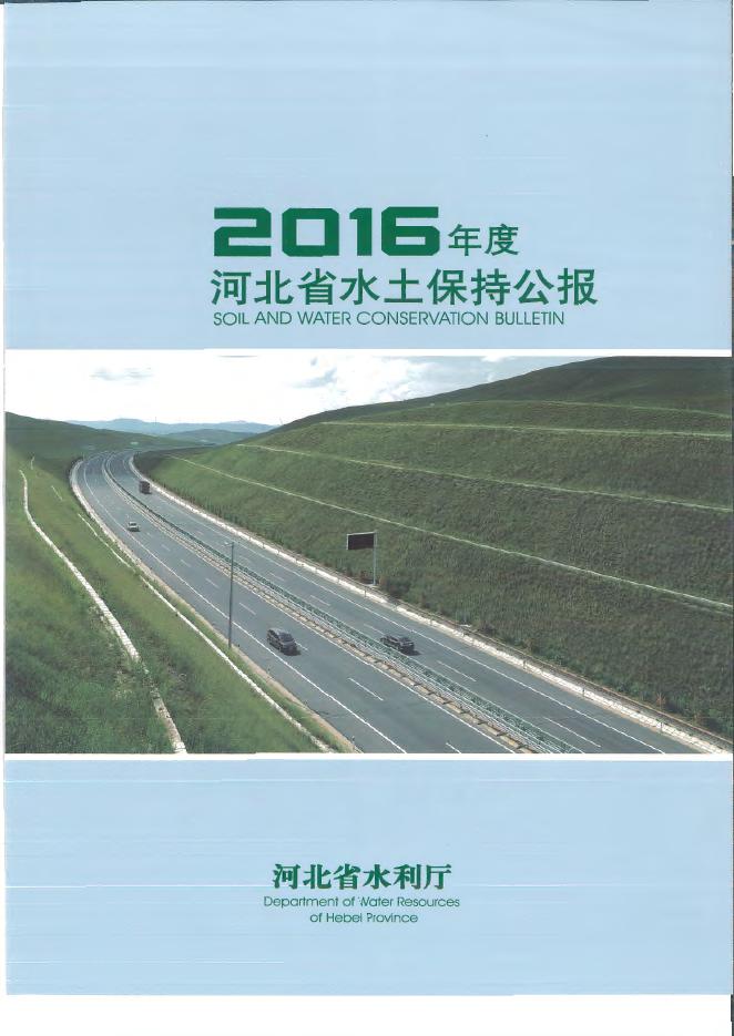 2016年度河北省水土保持公报