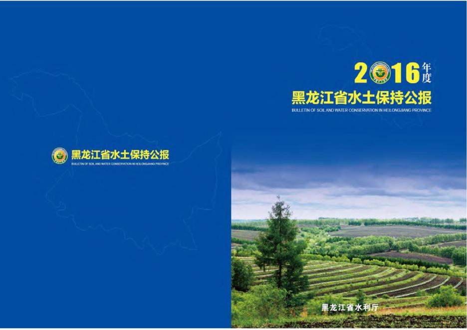 2016年黑龙江省水土保持公报