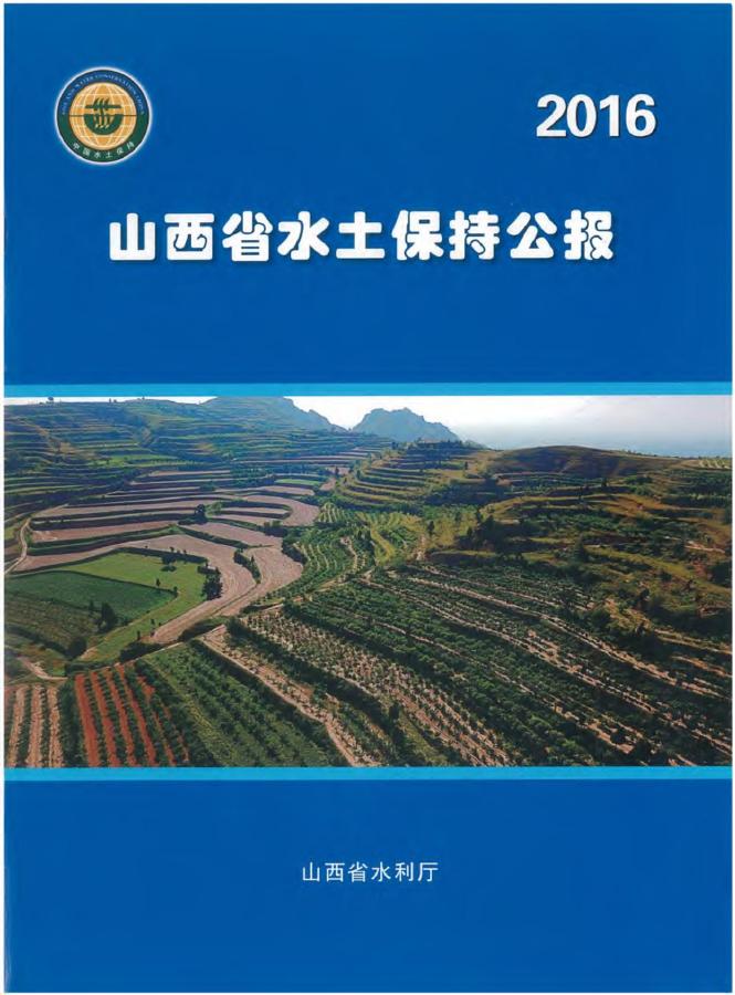 2016年山西省水土保持公报