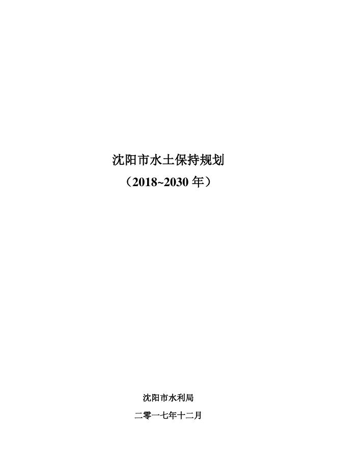 沈阳市水土保持规划（2018~2030 年）-有图