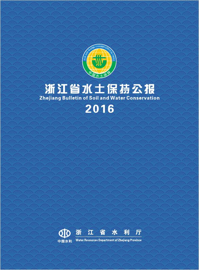 2016年浙江省水土保持公报