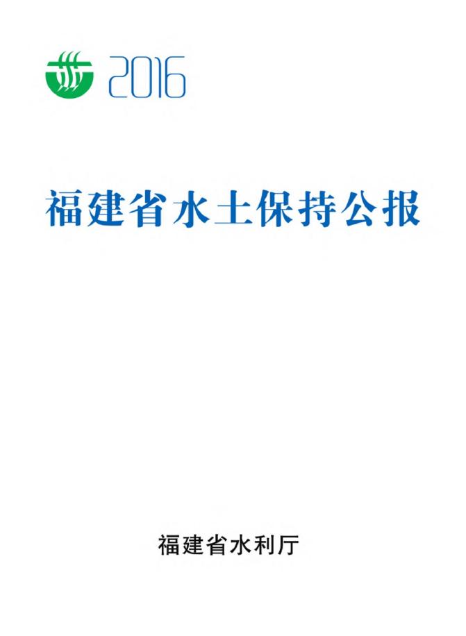 2016年福建省水土保持公报