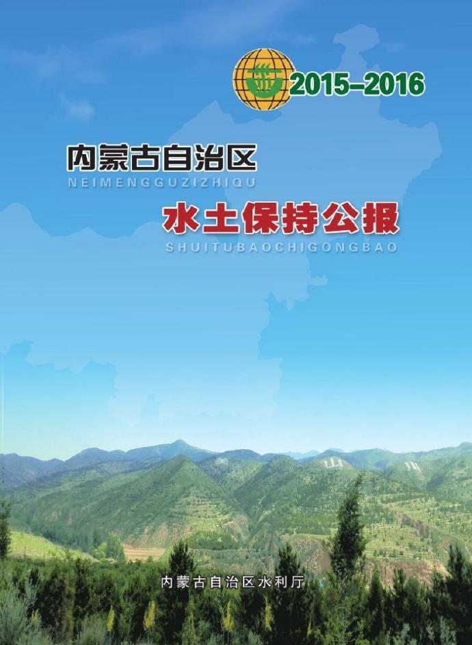 2015-2016年内蒙古自治区水土保持公报