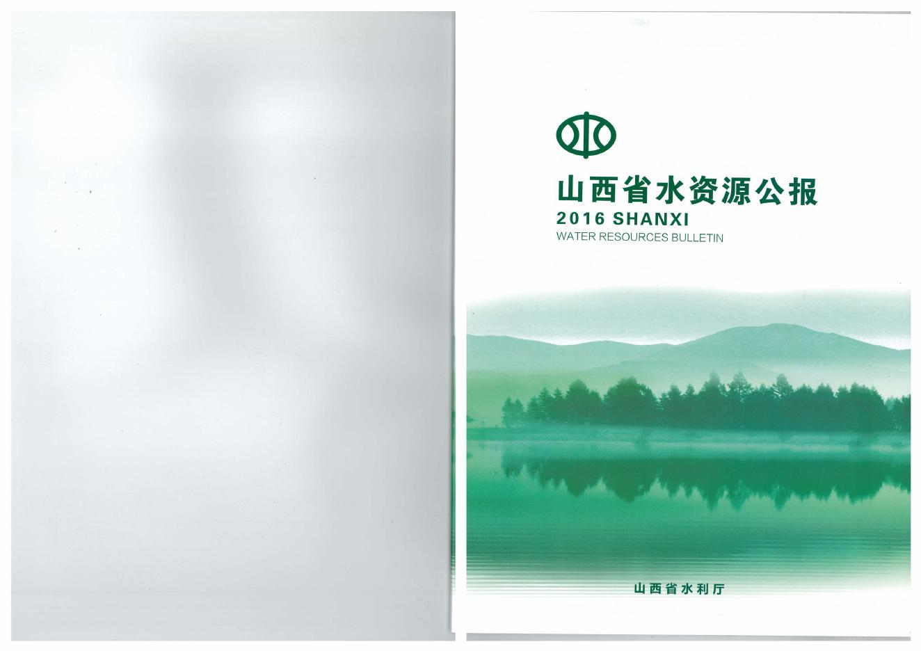2016年山西省水资源公报