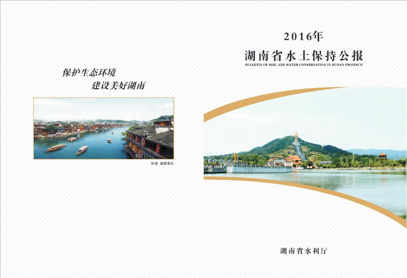 2016年湖南省水土保持公报
