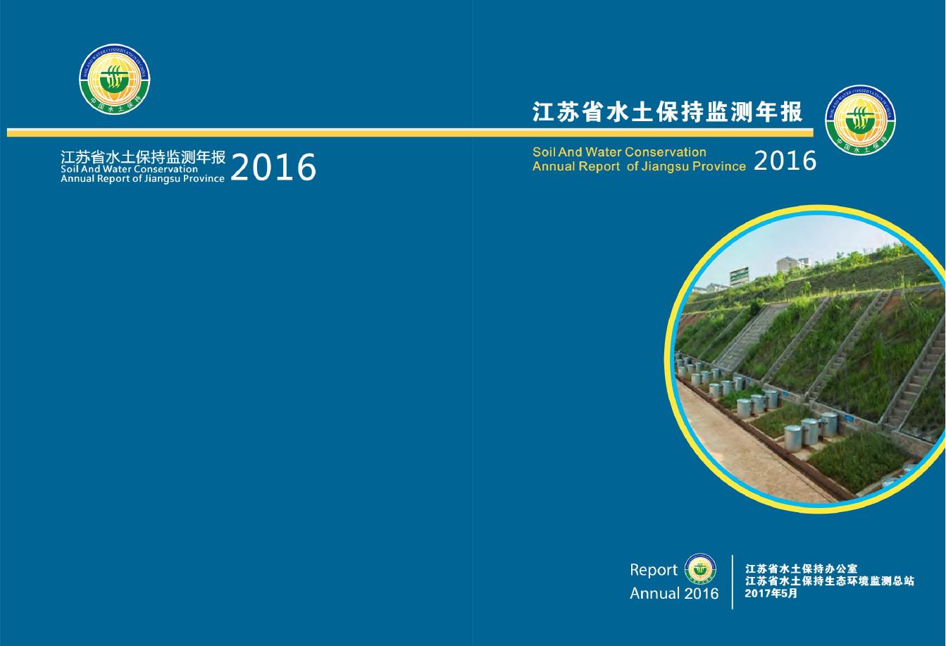2016年江苏省水土保持公报