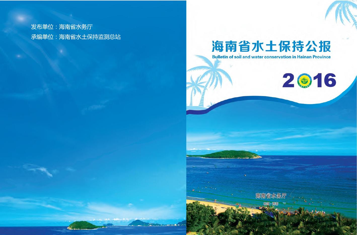 2016年海南省水土保持公报