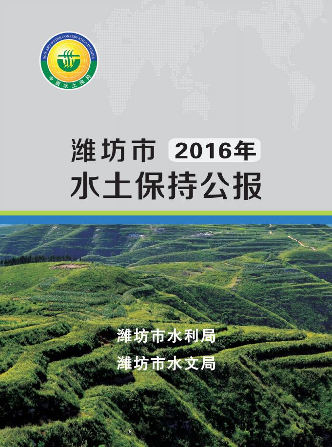 2016年潍坊市水土保持公报