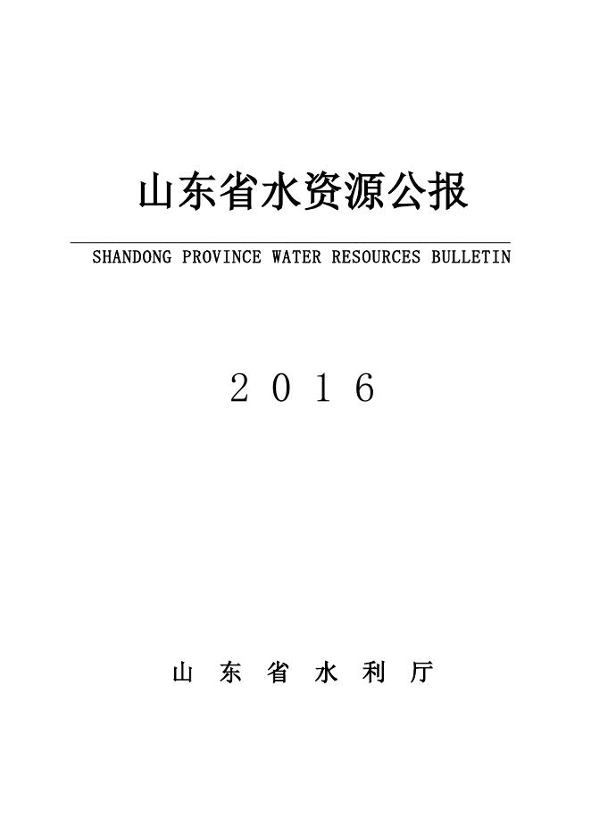 2016年山东省水资源公报