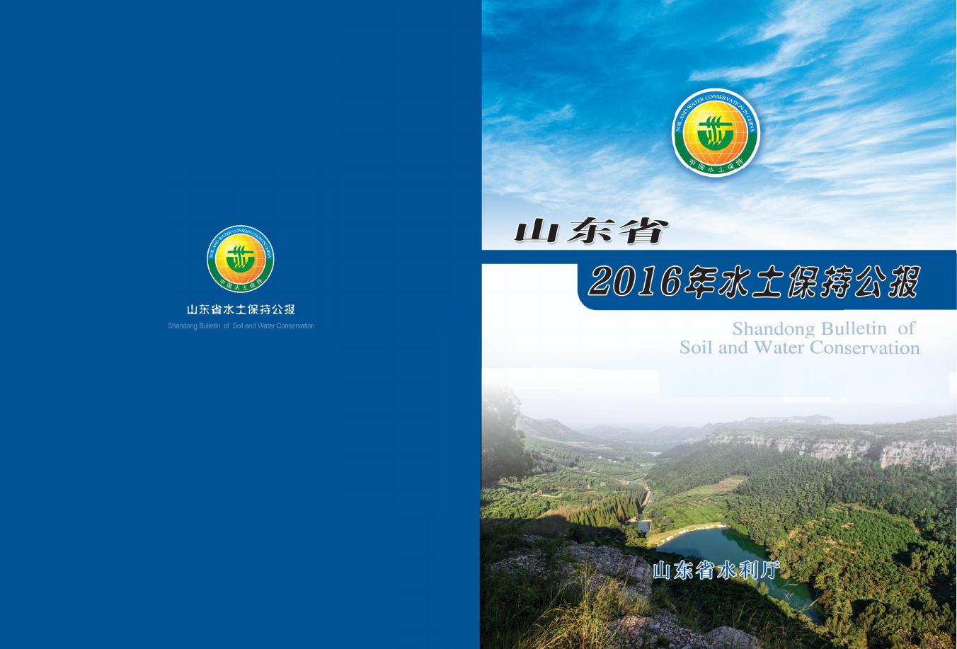 2016年山东省水土保持公报