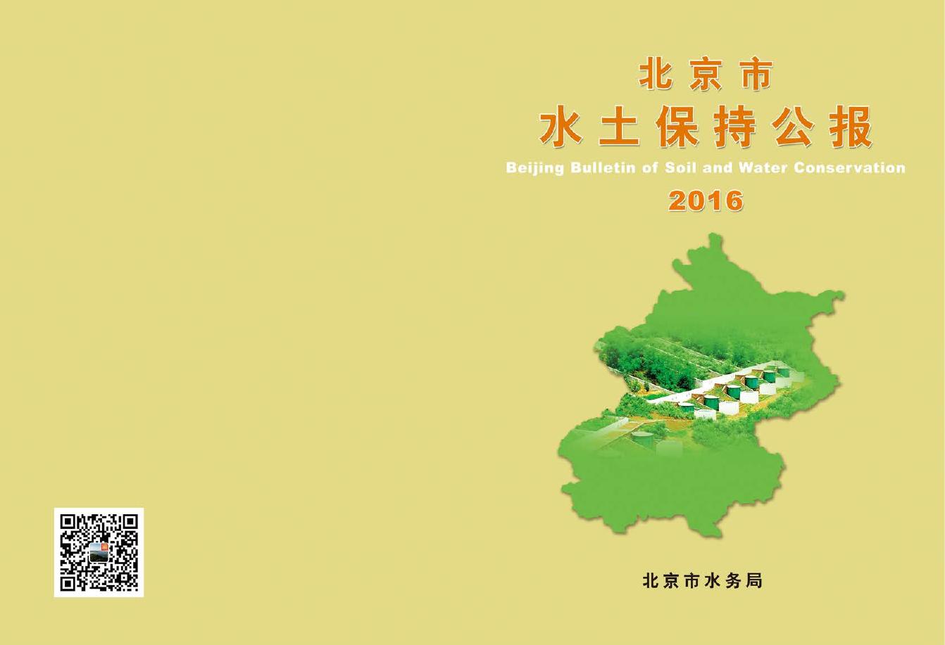 2016年北京市水土保持公报
