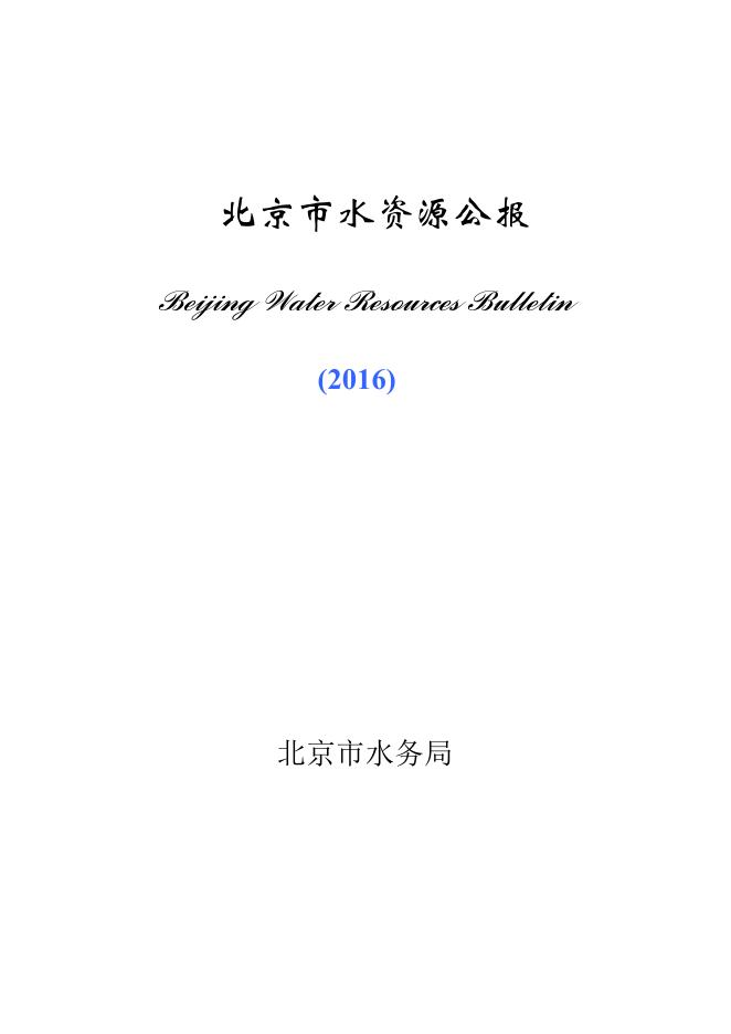 2016年北京市水资源公报