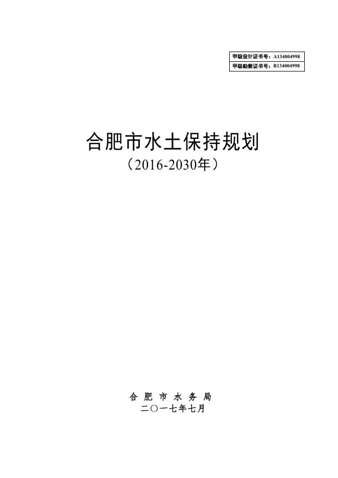 合肥市水土保持规划（2016-2030 年）-无附图