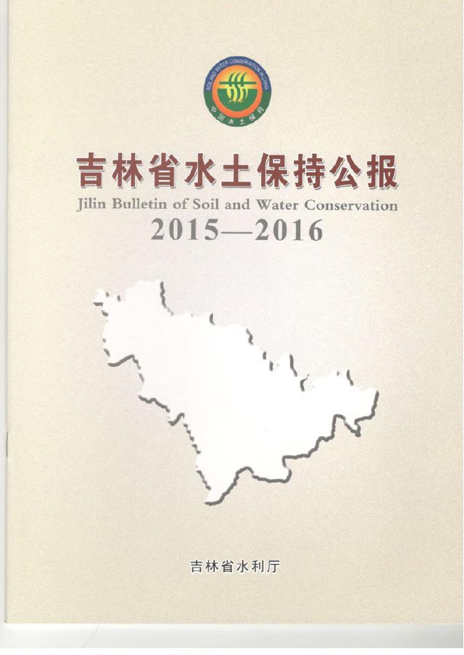 2015-2016年吉林省水土保持公报