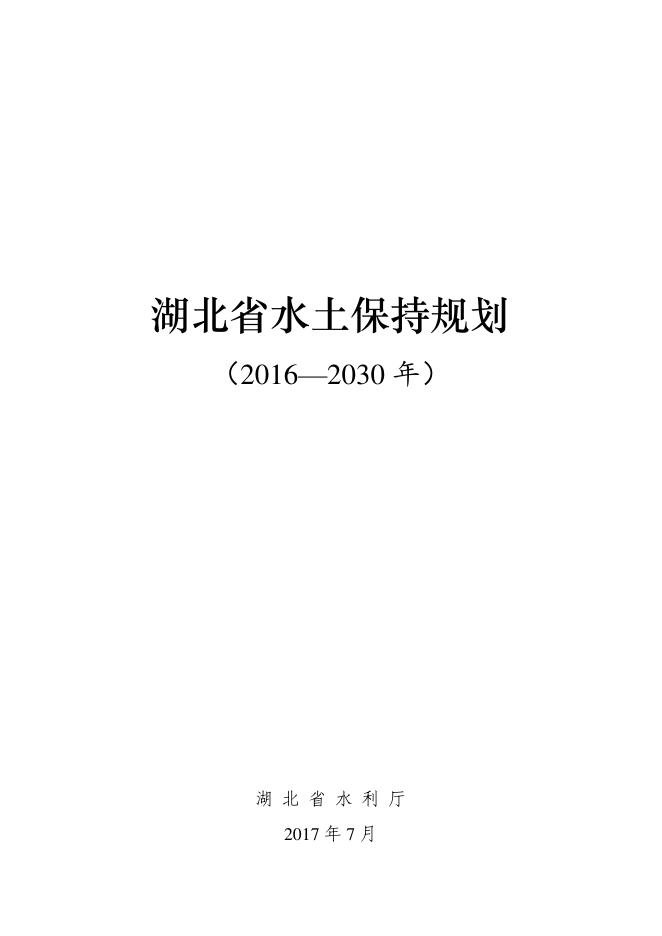 湖北省水土保持规划（2016-2030年）