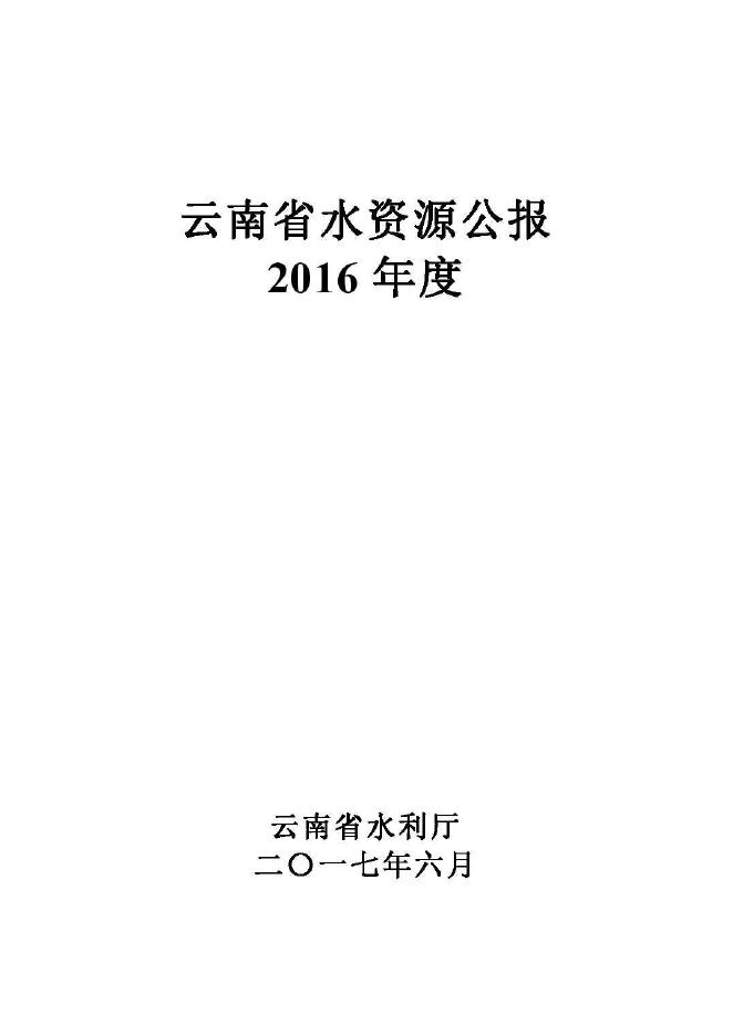 2016年云南省水资源公报