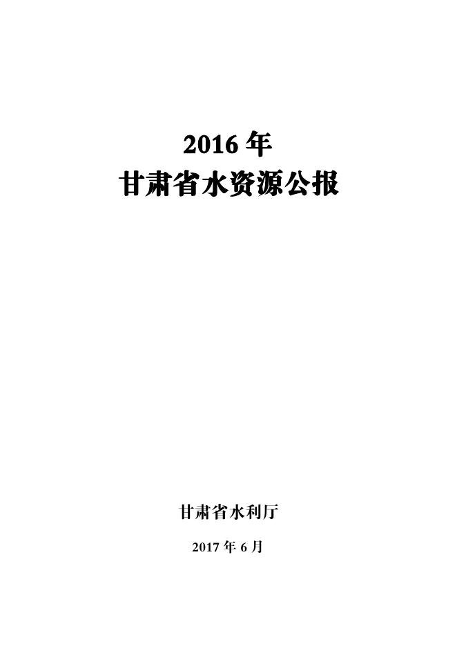 2016年甘肃省水资源公报