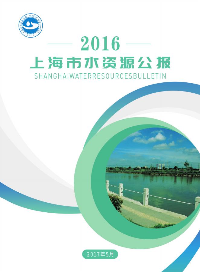 2016年上海市水资源公报