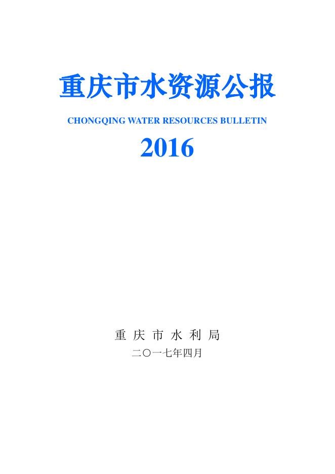 2016年重庆市水资源公报