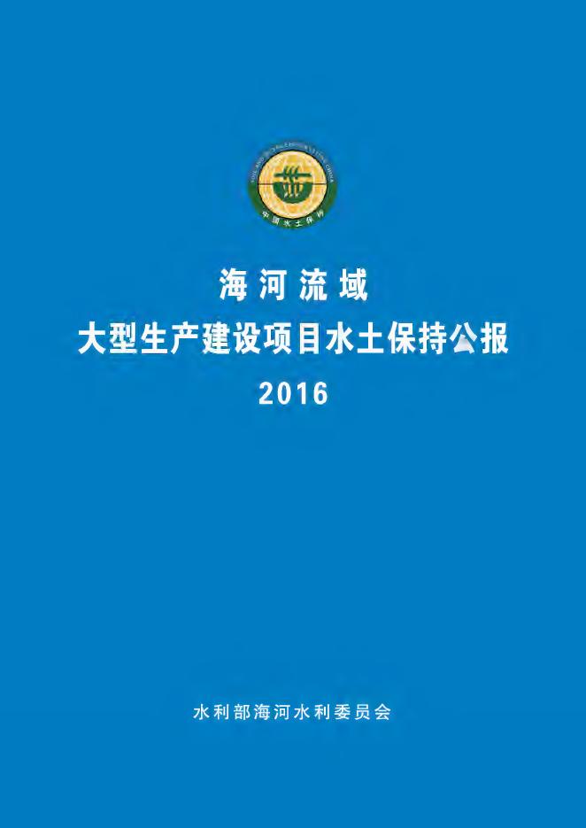 海河流域部批生产建设项目水土保持公报2016