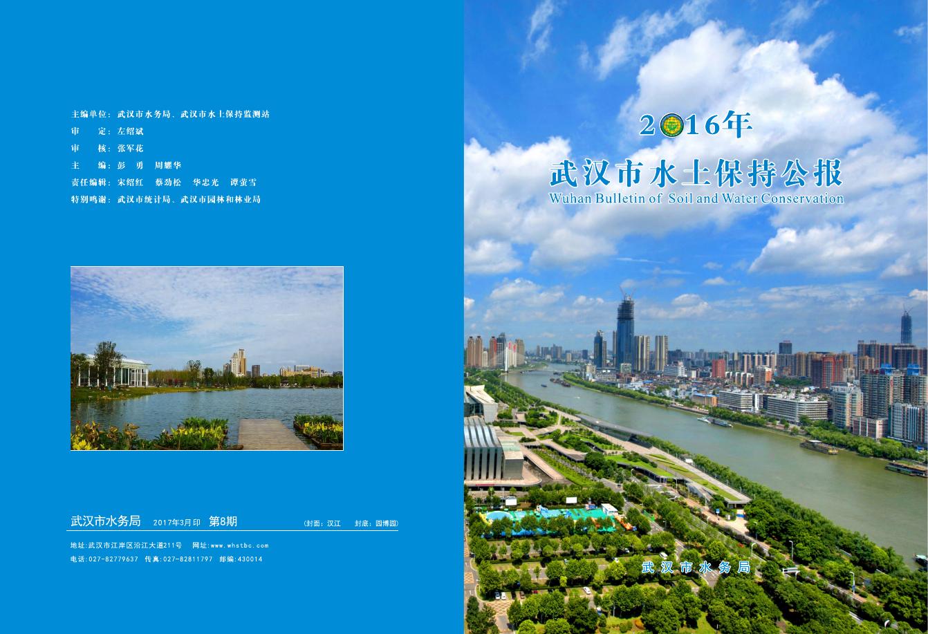 2016年武汉市水土保持公报