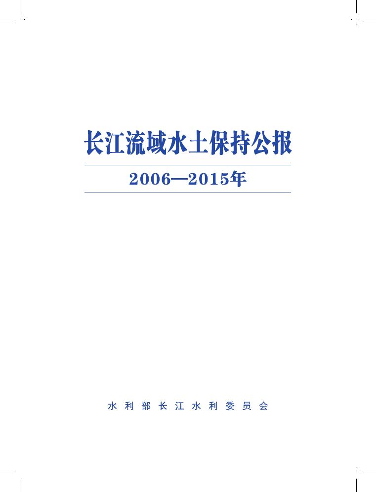 2006~2015年长江流域水土保持公报