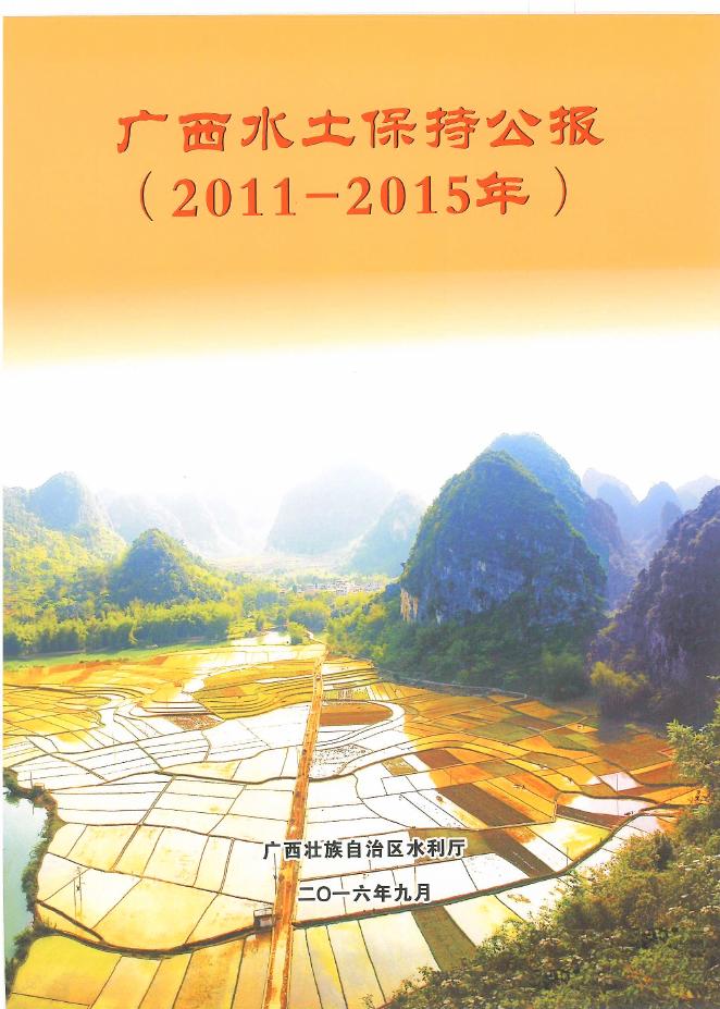 2011-2015年广西壮族自治区水土保持公报