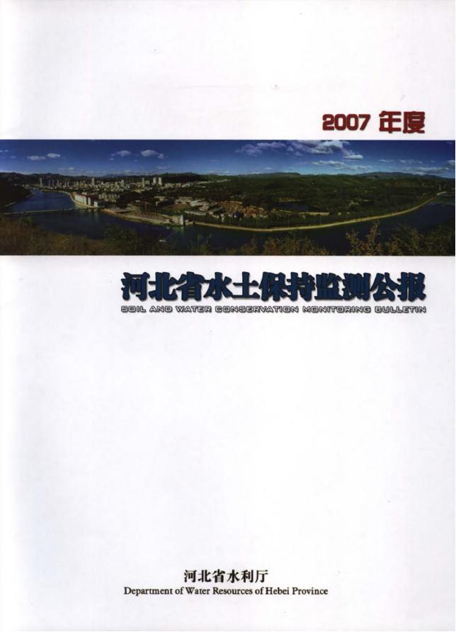 2007年度河北省水土保持监测公报