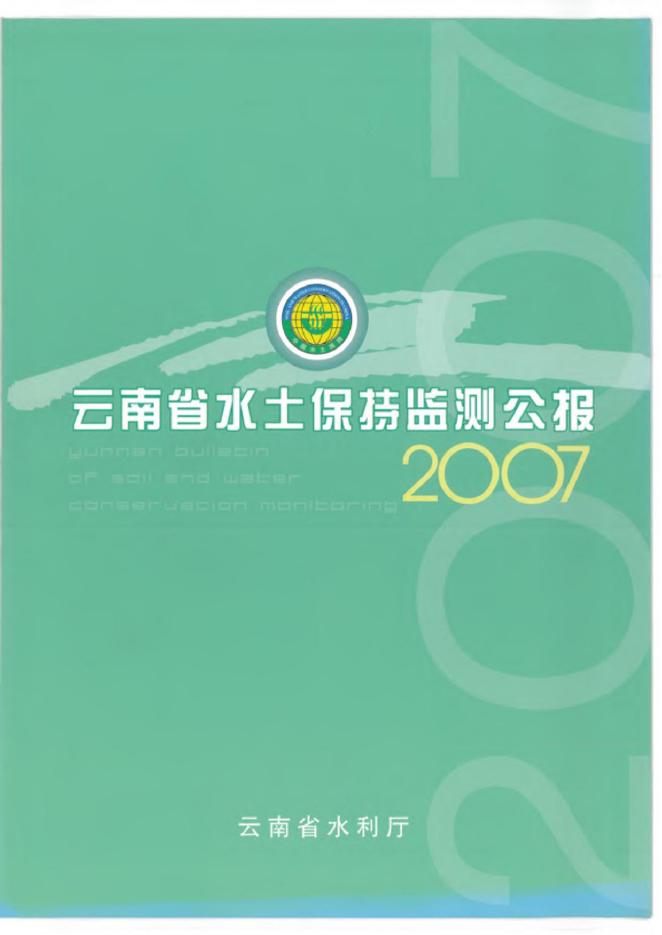 2007年云南省水土保持监测公报