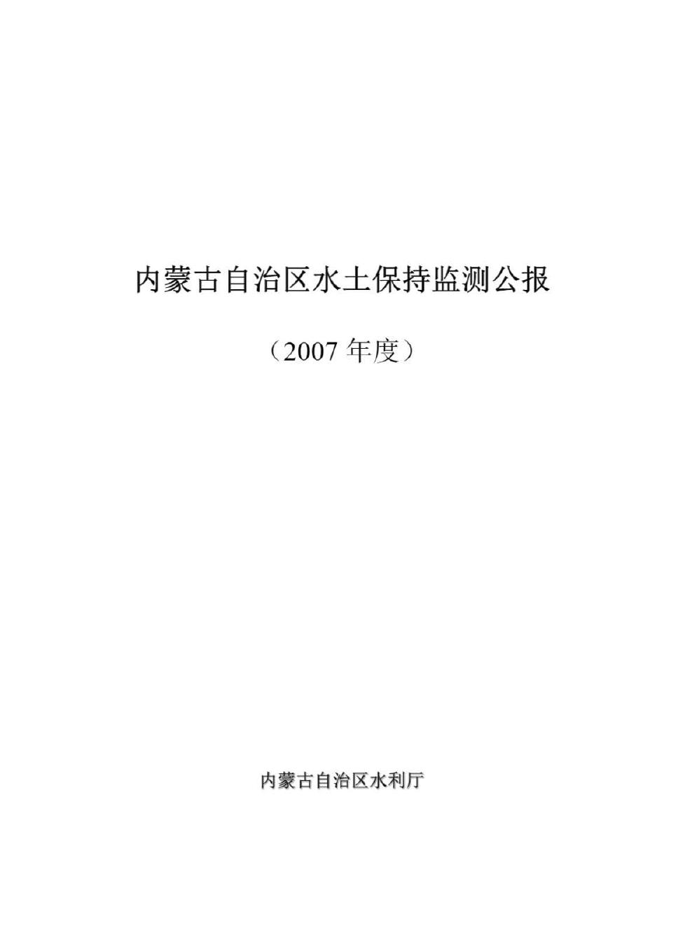 2007年内蒙古自治区水土保持监测公报