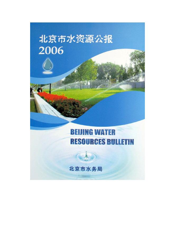 2006年北京市水资源公报